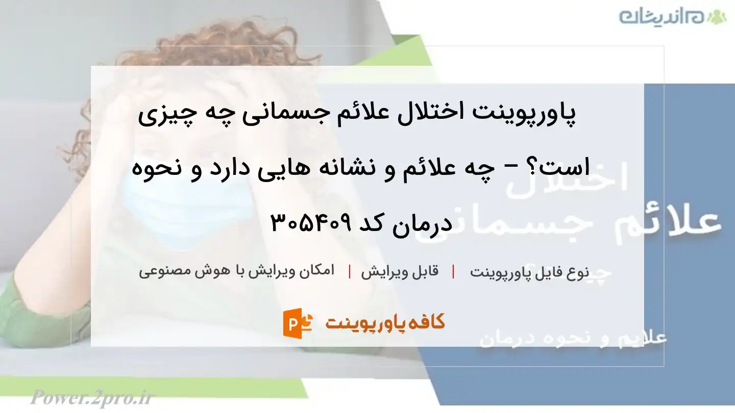 دانلود پاورپوینت اختلال علائم جسمانی چه چیزی است؟ – چه علائم و نشانه هایی دارد و نحوه درمان کد 305409