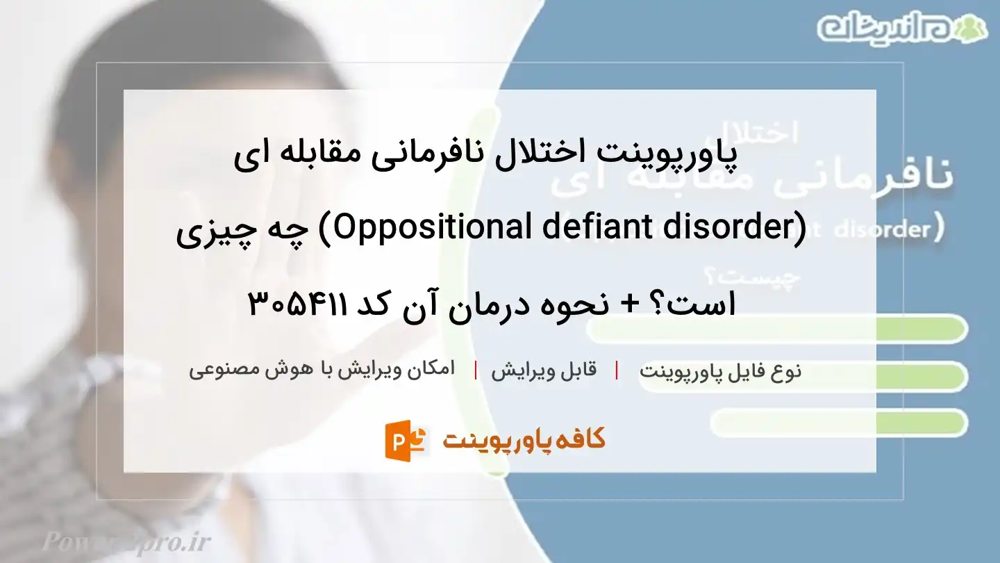 دانلود پاورپوینت اختلال نافرمانی مقابله ای (Oppositional defiant disorder) چه چیزی است؟ + نحوه درمان آن کد 305411