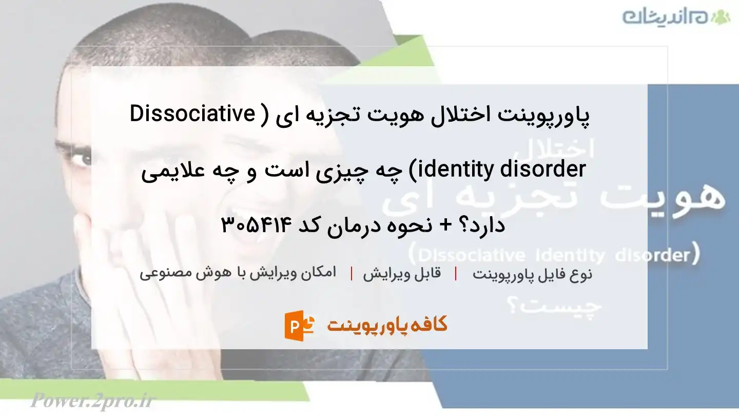 دانلود پاورپوینت اختلال هویت تجزیه ای (Dissociative identity disorder) چه چیزی است و چه علایمی دارد؟ + نحوه درمان کد 305414