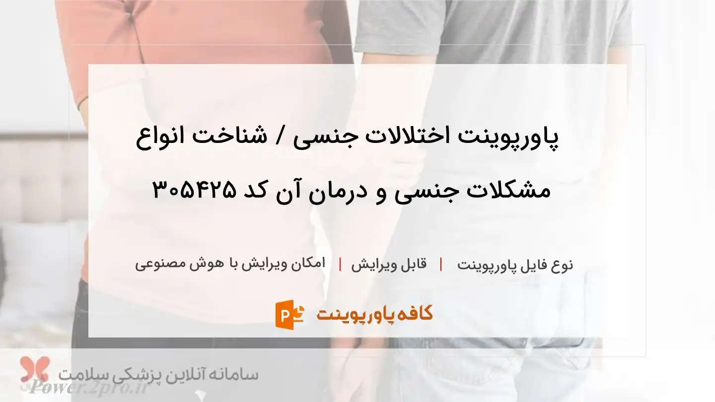 دانلود پاورپوینت اختلالات جنسی / شناخت انواع مشکلات جنسی و درمان آن کد 305425