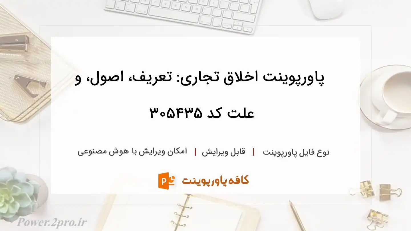 دانلود پاورپوینت اخلاق تجاری: تعریف، اصول، و علت کد 305435