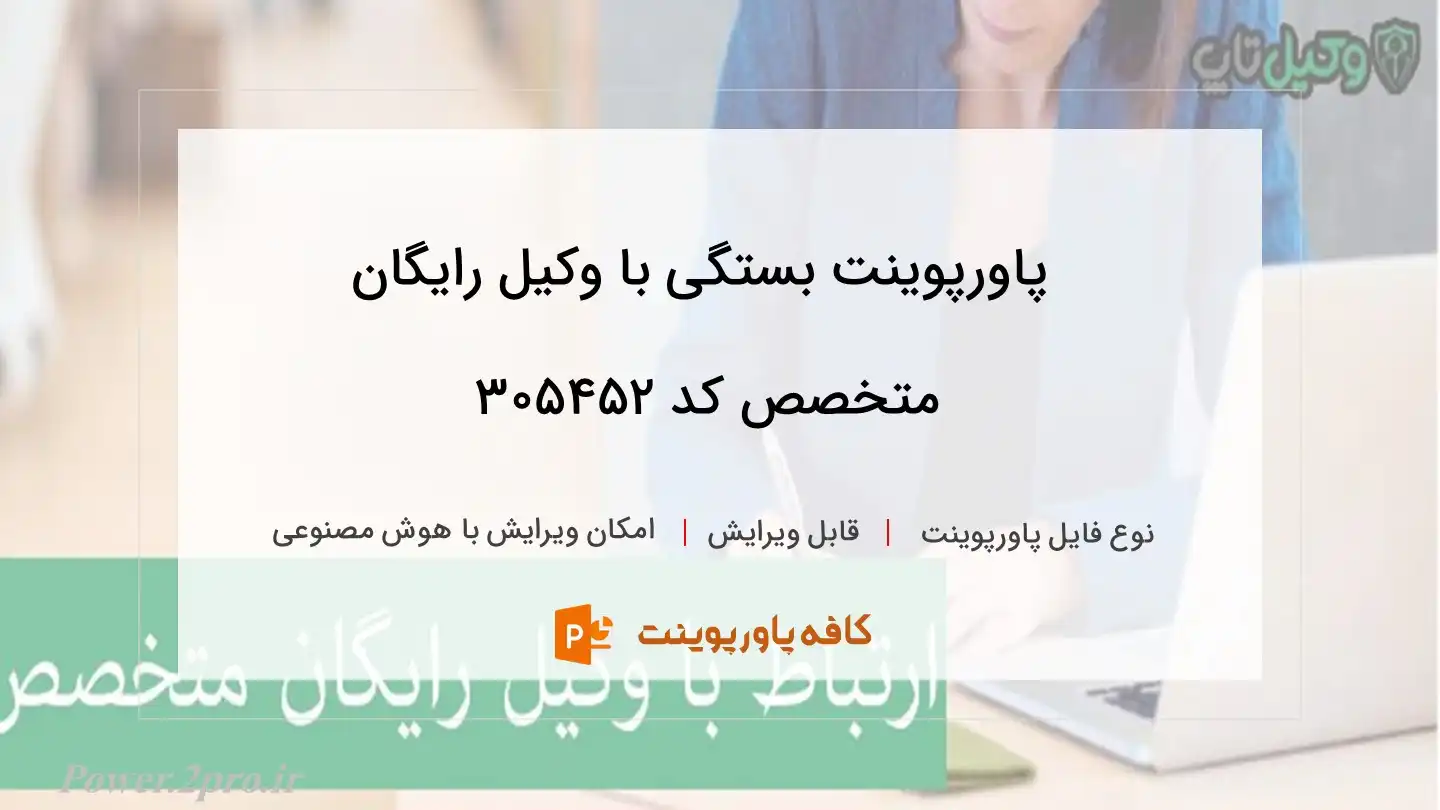 دانلود پاورپوینت بستگی با وکیل رایگان متخصص کد 305452