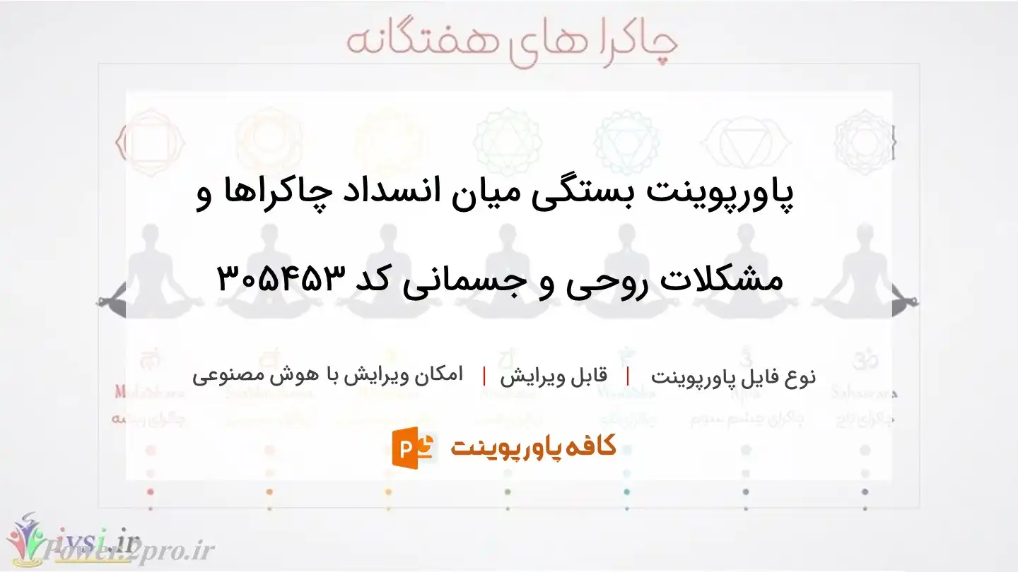 دانلود پاورپوینت بستگی میان انسداد چاکراها و مشکلات روحی و جسمانی کد 305453