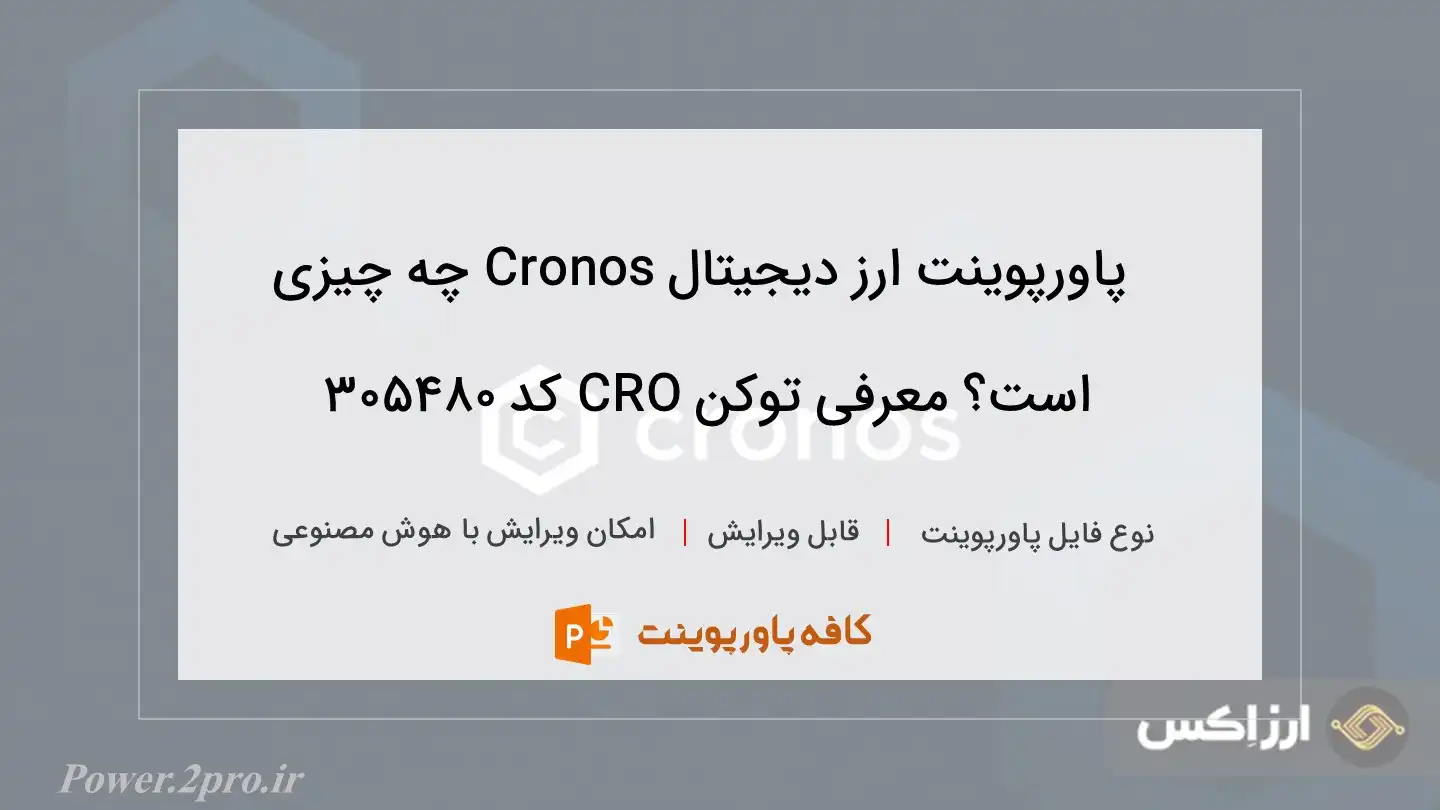 دانلود پاورپوینت ارز دیجیتال Cronos چه چیزی است؟ معرفی توکن CRO کد 305480