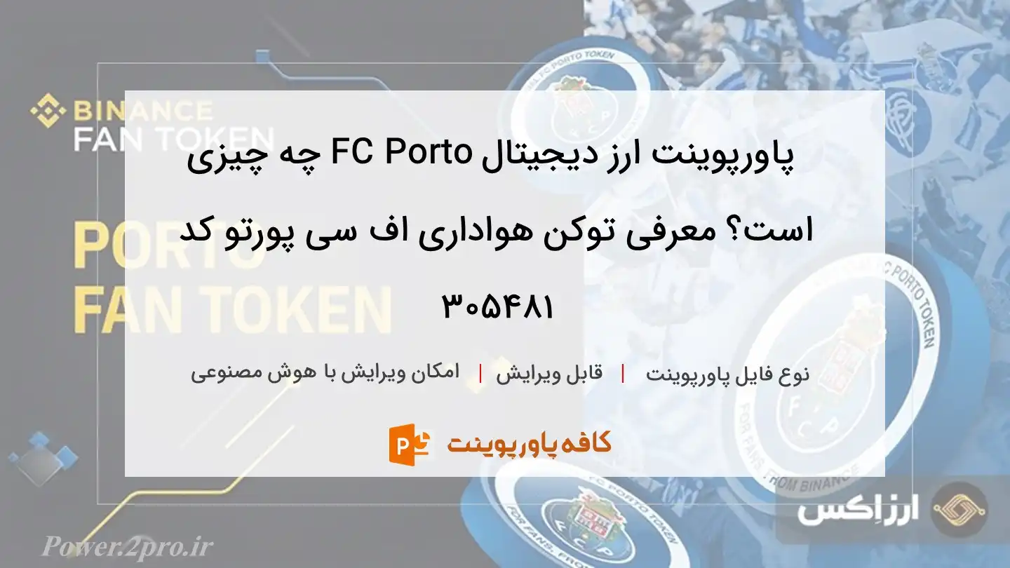 دانلود پاورپوینت ارز دیجیتال FC Porto چه چیزی است؟ معرفی توکن هواداری اف سی پورتو کد 305481