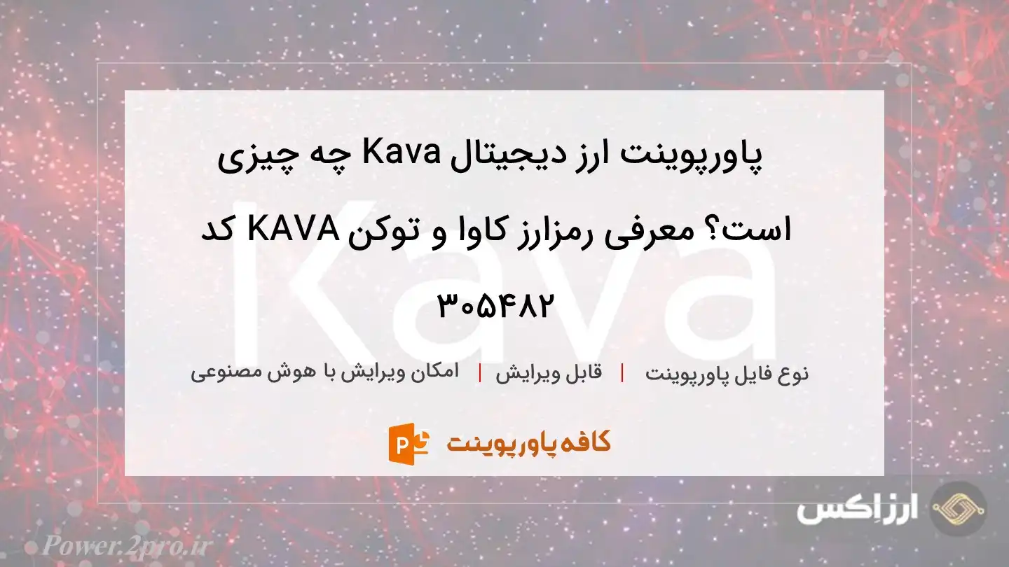 دانلود پاورپوینت ارز دیجیتال Kava چه چیزی است؟ معرفی رمزارز کاوا و توکن KAVA کد 305482