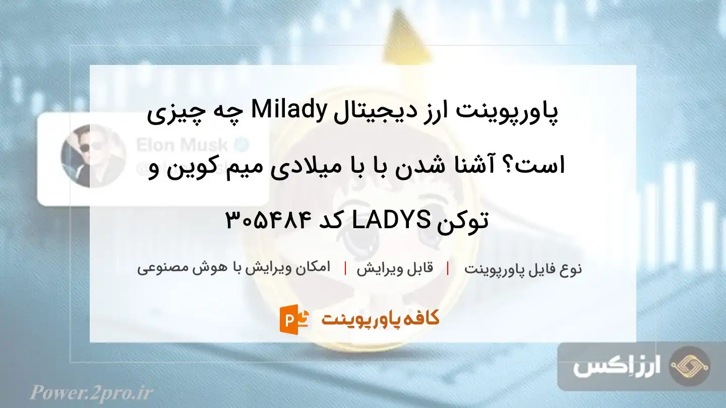 دانلود پاورپوینت ارز دیجیتال Milady چه چیزی است؟ آشنا شدن با با میلادی میم کوین و توکن LADYS کد 305484