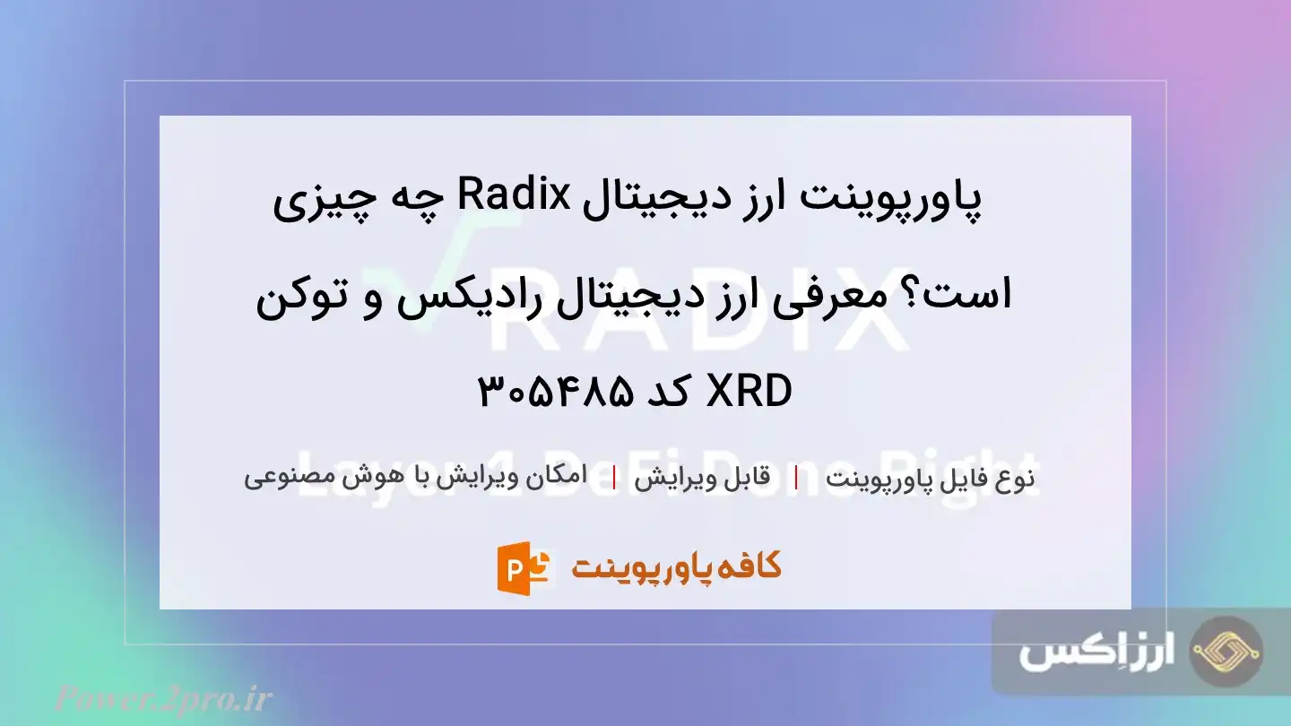 دانلود پاورپوینت ارز دیجیتال Radix چه چیزی است؟ معرفی ارز دیجیتال رادیکس و توکن XRD کد 305485