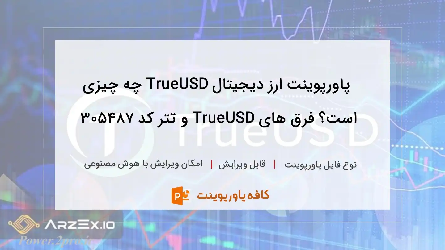 دانلود پاورپوینت ارز دیجیتال TrueUSD چه چیزی است؟ فرق های TrueUSD و تتر کد 305487