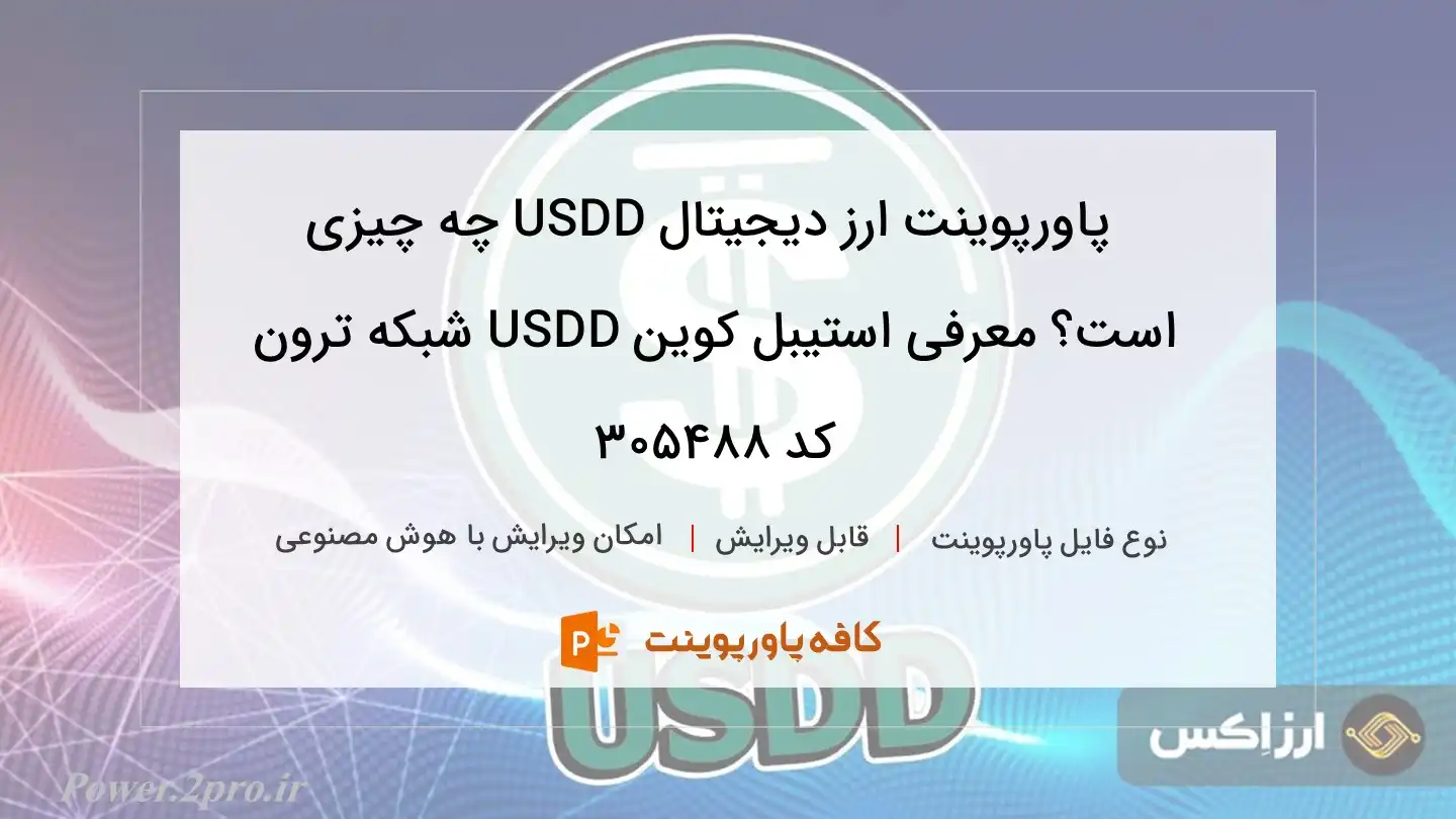 دانلود پاورپوینت ارز دیجیتال USDD چه چیزی است؟ معرفی استیبل کوین USDD شبکه ترون کد 305488