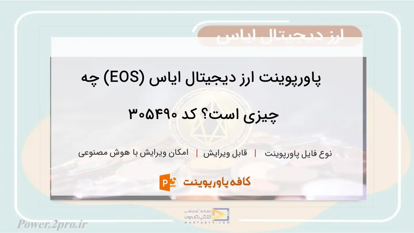 دانلود پاورپوینت ارز دیجیتال ایاس (EOS) چه چیزی است؟ کد 305490