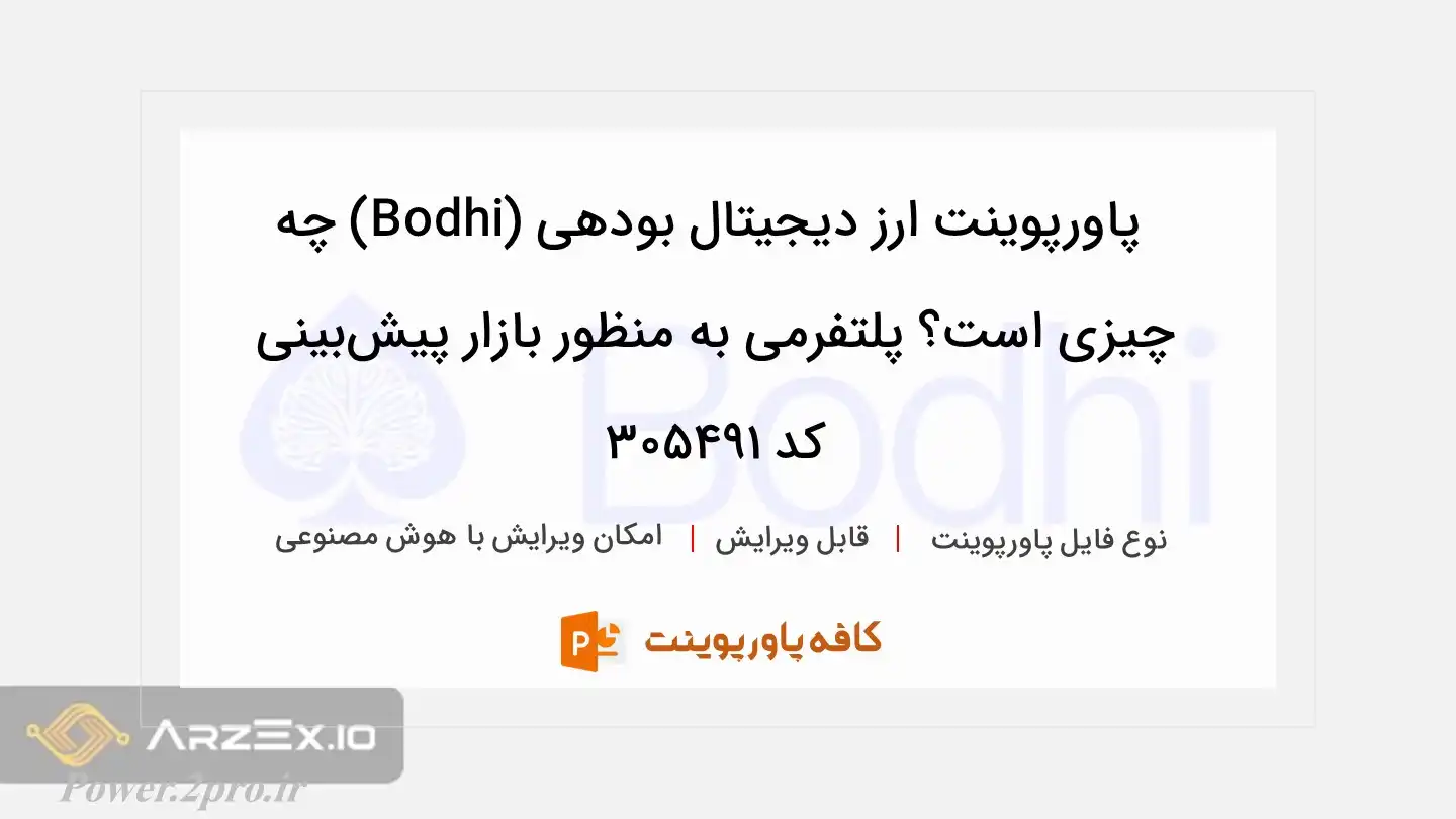 دانلود پاورپوینت ارز دیجیتال بودهی (Bodhi) چه چیزی است؟ پلتفرمی به منظور بازار پیش‌‌بینی کد 305491