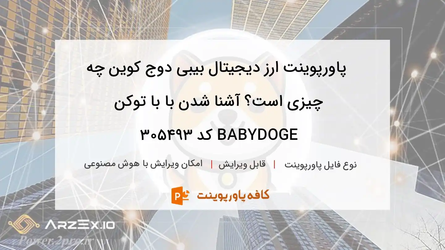 دانلود پاورپوینت ارز دیجیتال بیبی دوج کوین چه چیزی است؟ آشنا شدن با با توکن BABYDOGE کد 305493