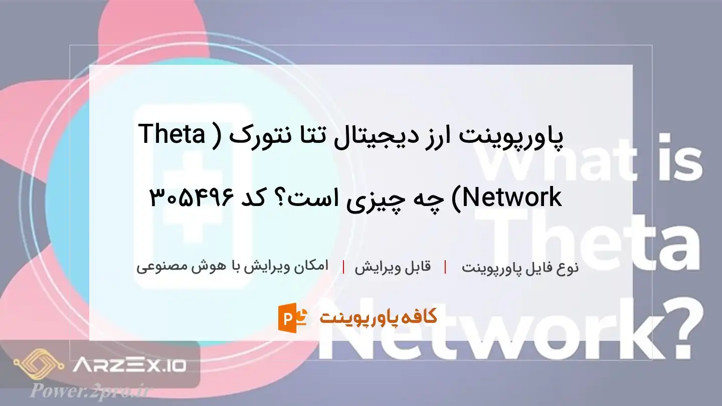 دانلود پاورپوینت ارز دیجیتال تتا نتورک (Theta Network) چه چیزی است؟ کد 305496