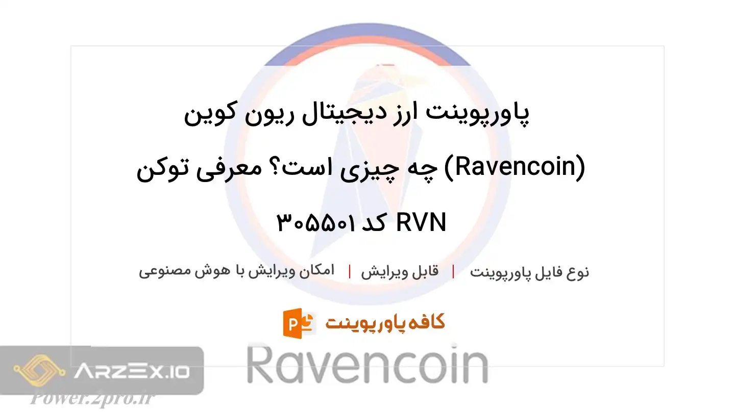 دانلود پاورپوینت ارز دیجیتال ریون کوین (Ravencoin) چه چیزی است؟ معرفی توکن RVN کد 305501