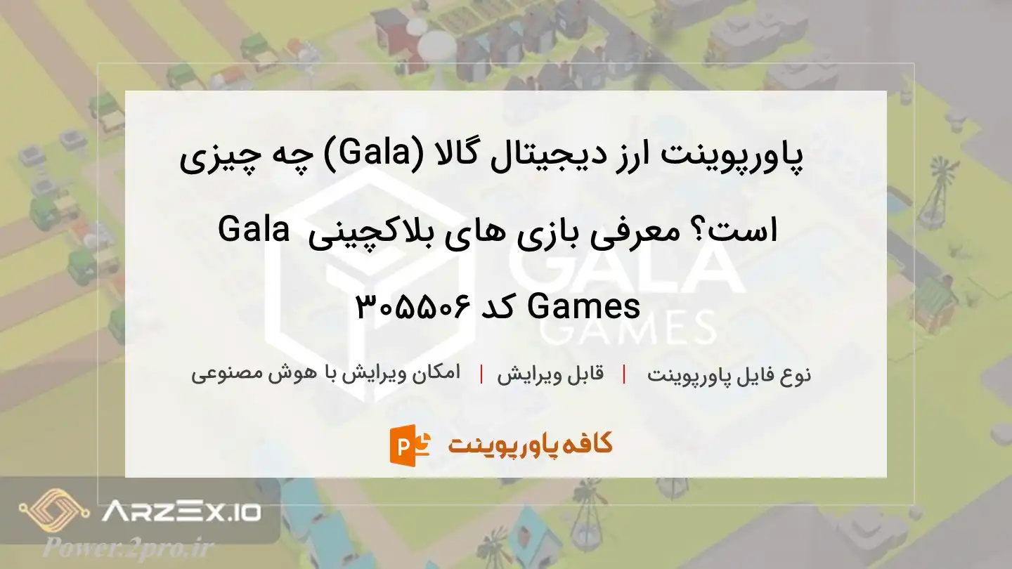 دانلود پاورپوینت ارز دیجیتال گالا (Gala) چه چیزی است؟ معرفی بازی های بلاکچینی Gala Games کد 305506