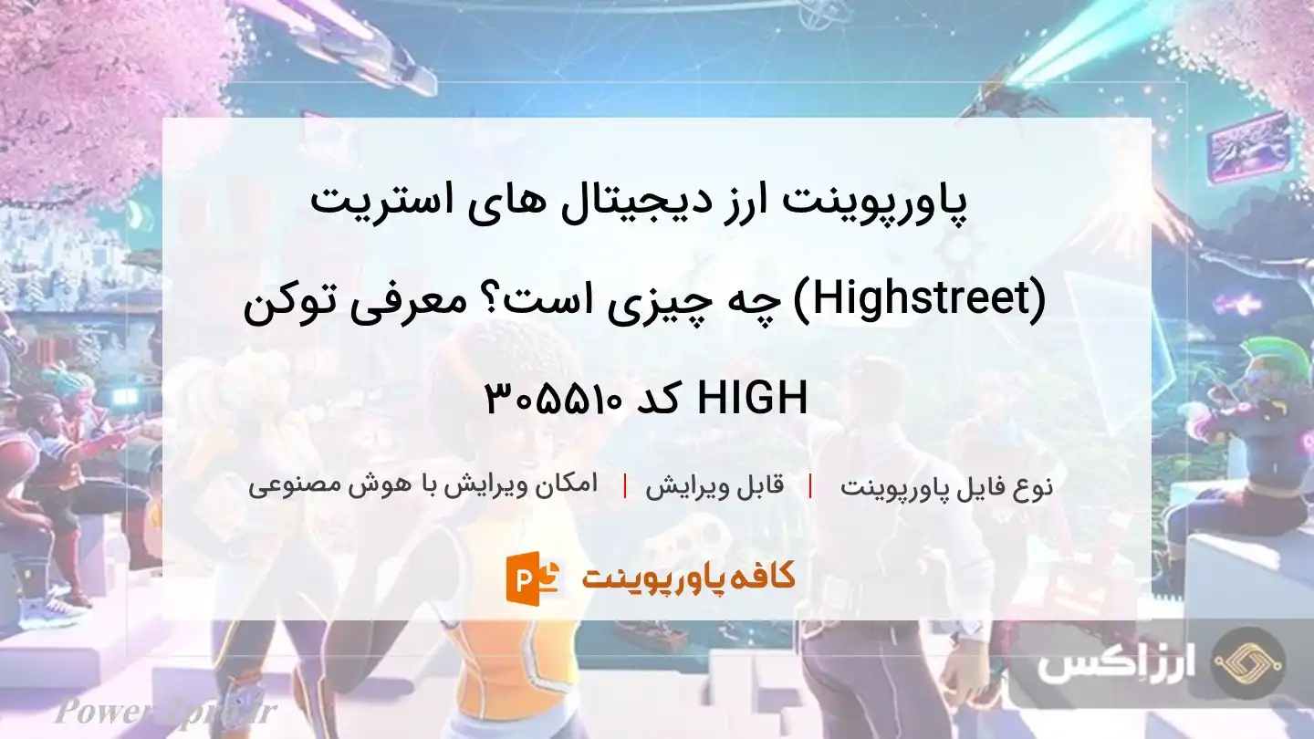 دانلود پاورپوینت ارز دیجیتال های استریت (Highstreet) چه چیزی است؟ معرفی توکن HIGH کد 305510