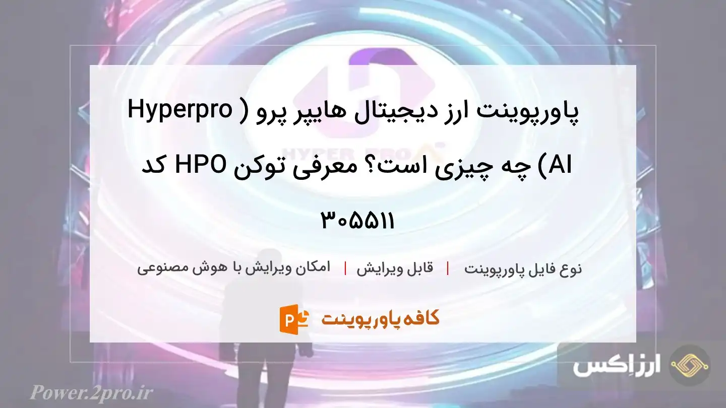 دانلود پاورپوینت ارز دیجیتال هایپر پرو (Hyperpro AI) چه چیزی است؟ معرفی توکن HPO کد 305511