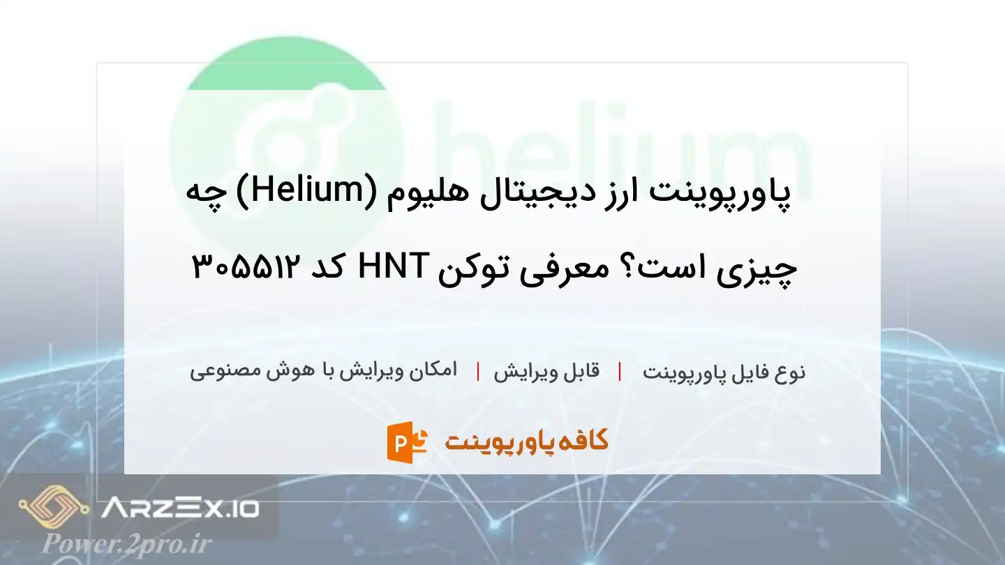 دانلود پاورپوینت ارز دیجیتال هلیوم (Helium) چه چیزی است؟ معرفی توکن HNT کد 305512