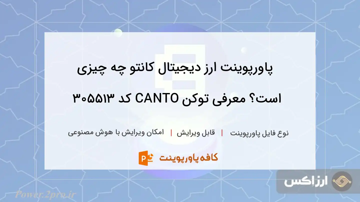 دانلود پاورپوینت ارز دیجیتال کانتو چه چیزی است؟ معرفی توکن CANTO کد 305513