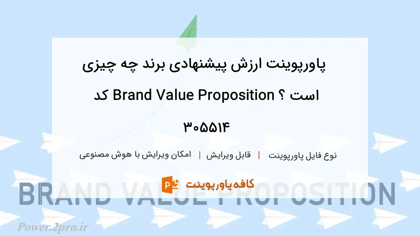 دانلود پاورپوینت ارزش پیشنهادی برند چه چیزی است ؟ Brand Value Proposition کد 305514