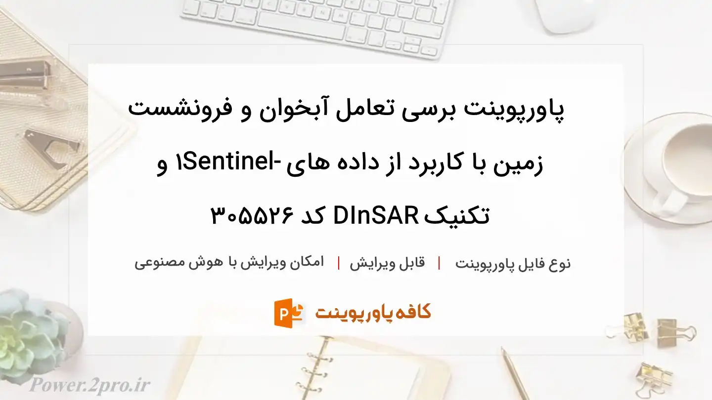 دانلود پاورپوینت برسی تعامل آبخوان و فرونشست زمین با کاربرد از داده های Sentinel-1 و تکنیک DInSAR کد 305526