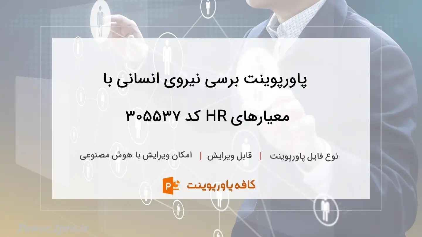 دانلود پاورپوینت برسی نیروی انسانی با معیارهای HR کد 305537