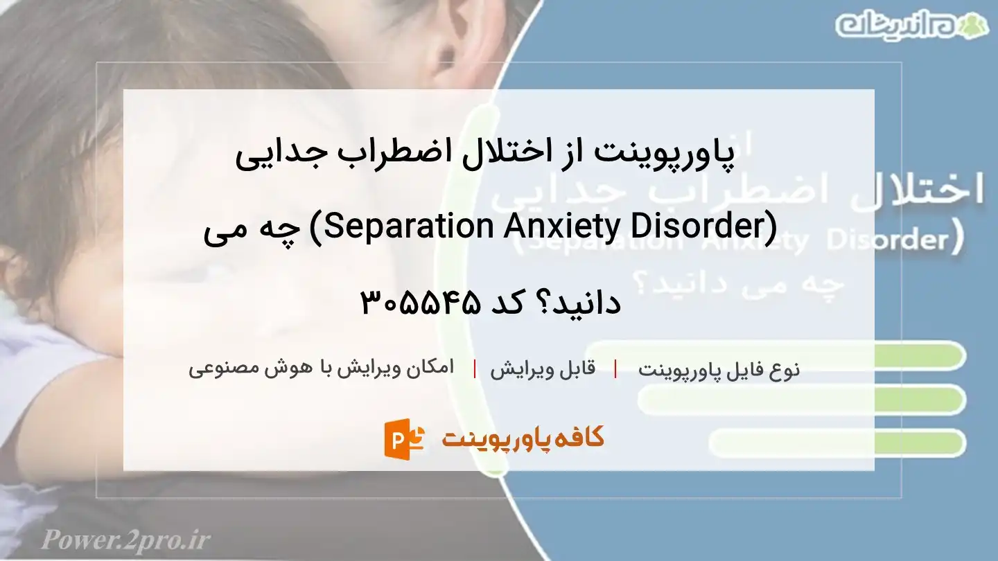 از اختلال اضطراب جدایی (Separation Anxiety Disorder) چه می دانید؟