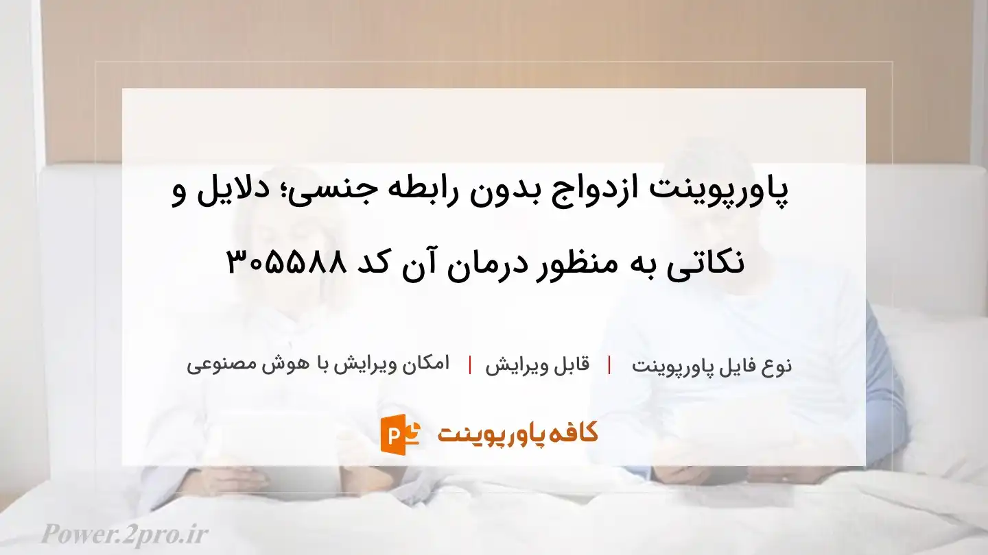 دانلود پاورپوینت ازدواج بدون رابطه جنسی؛ دلایل و نکاتی به منظور درمان آن کد 305588