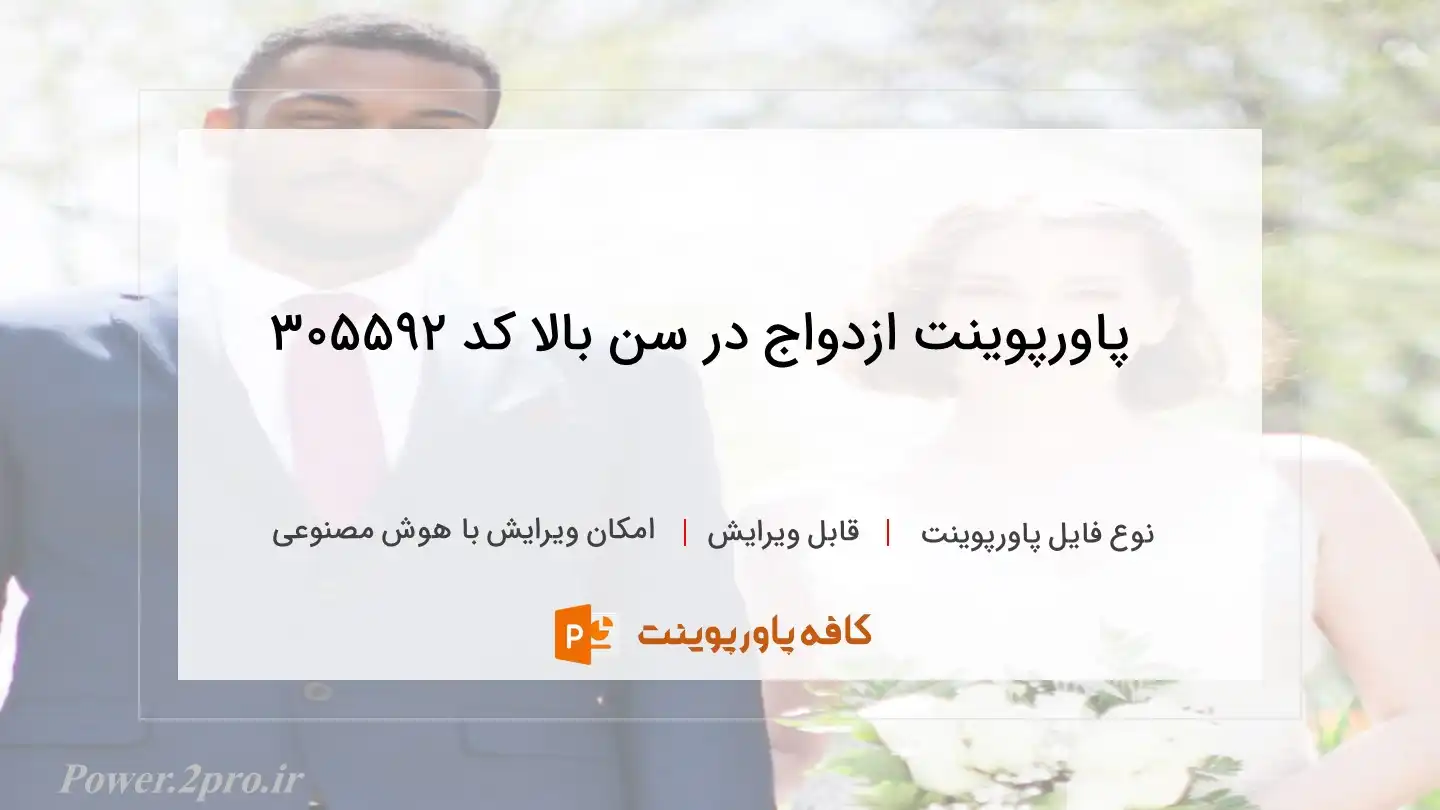 دانلود پاورپوینت ازدواج در سن بالا کد 305592