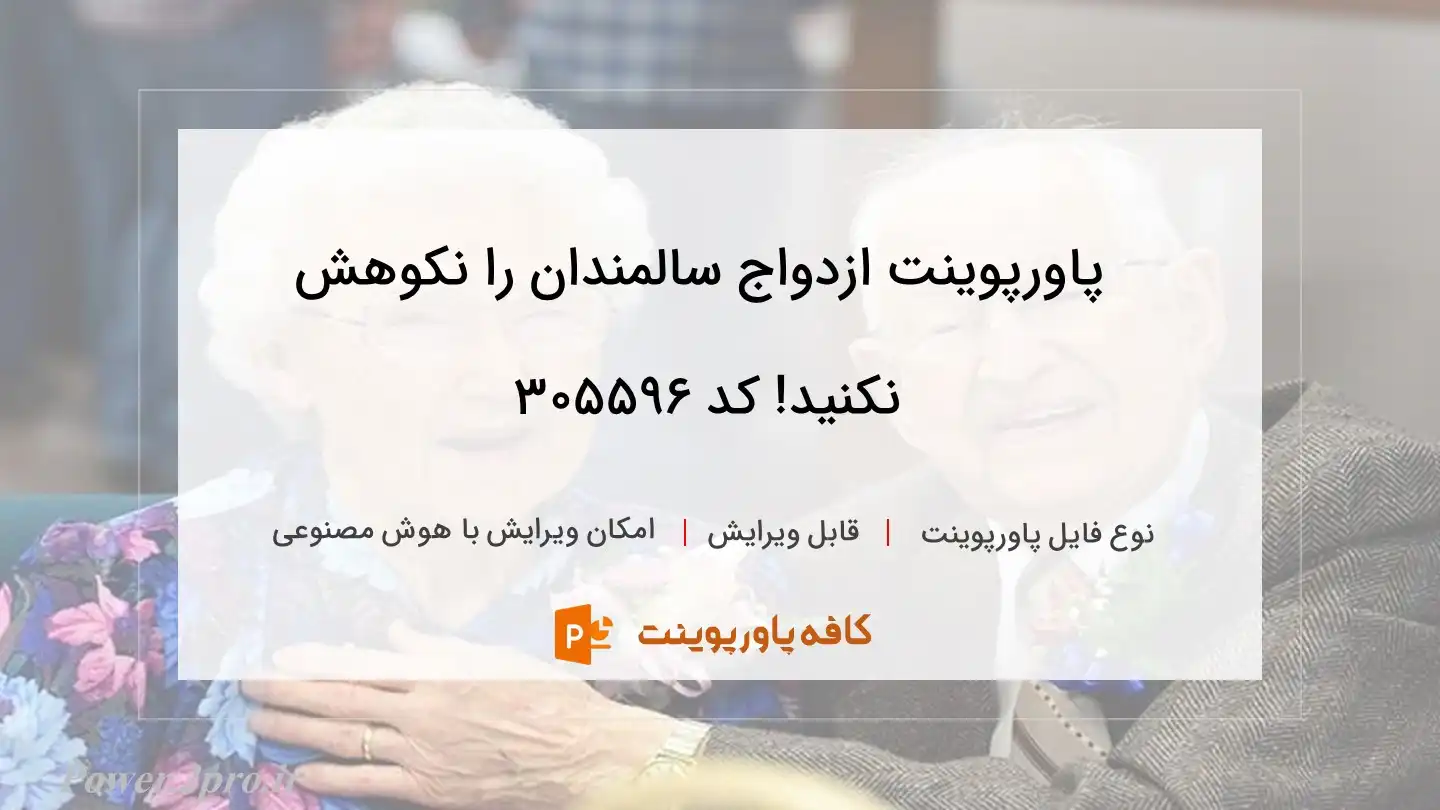 دانلود پاورپوینت ازدواج سالمندان را نکوهش نکنید! کد 305596