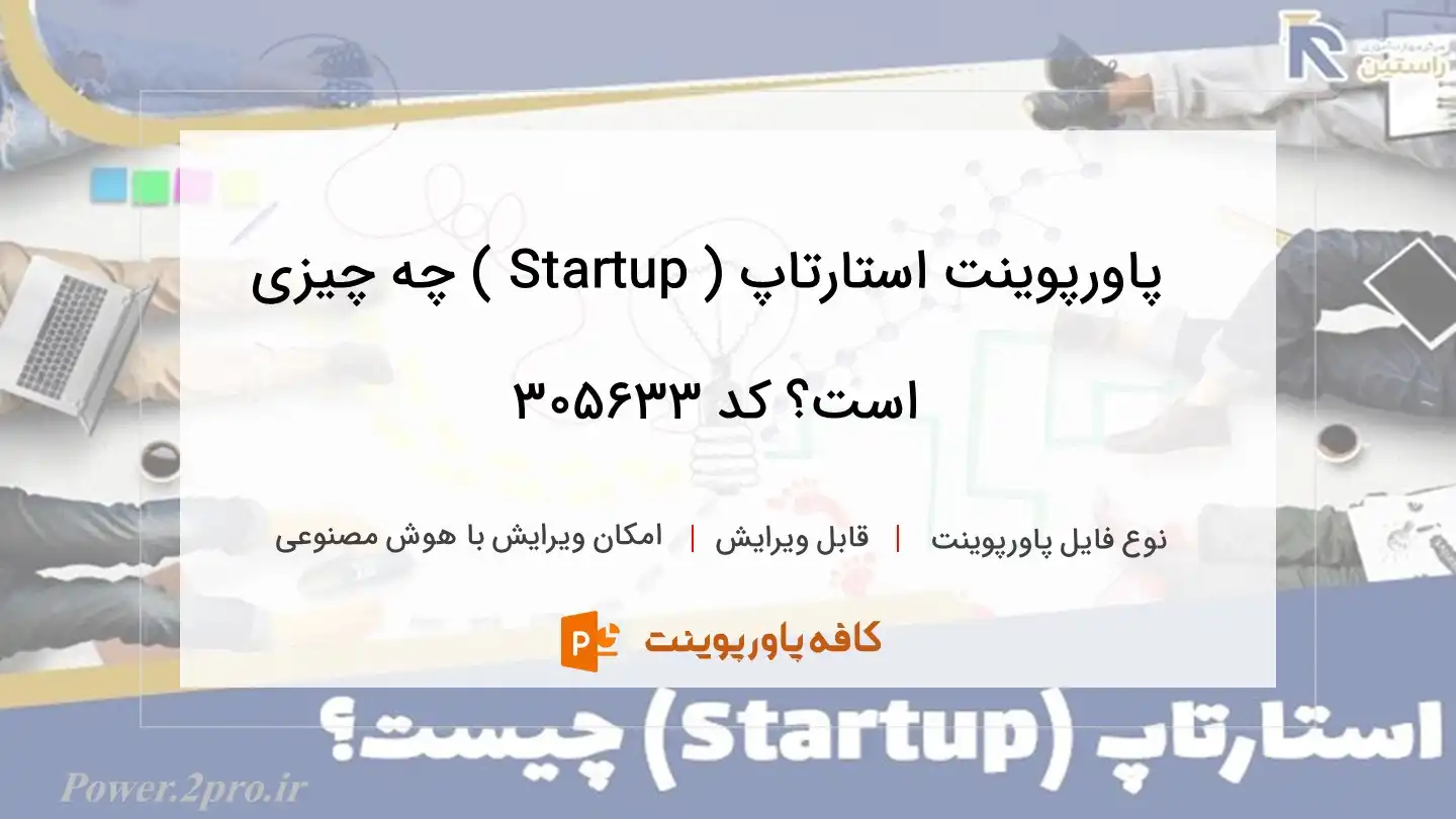 دانلود پاورپوینت استارتاپ ( Startup ) چه چیزی است؟ کد 305633