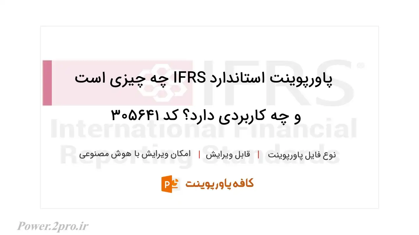 دانلود پاورپوینت استاندارد IFRS چه چیزی است و چه کاربردی دارد؟ کد 305641