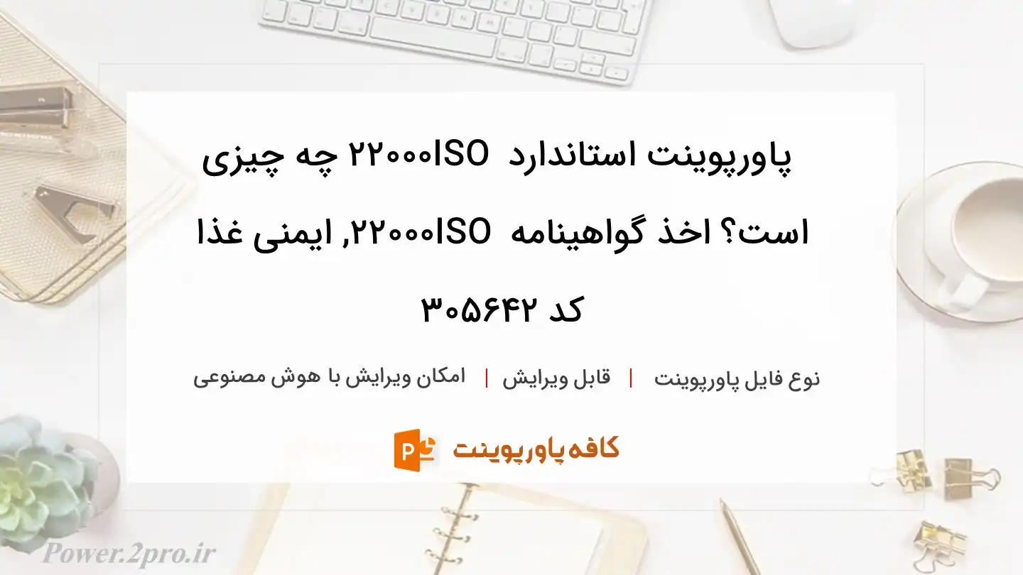 دانلود پاورپوینت استاندارد ISO 22000 چه چیزی است؟ اخذ گواهینامه ISO 22000, ایمنی غذا کد 305642