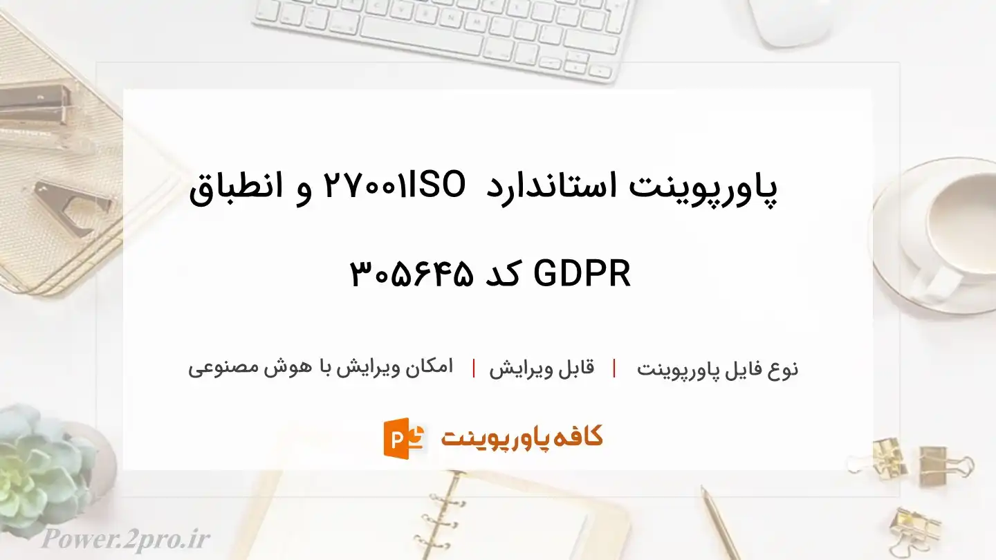 دانلود پاورپوینت استاندارد ISO 27001 و انطباق GDPR کد 305645