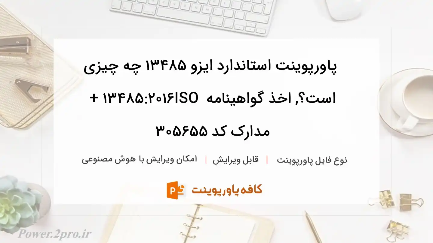 استاندارد ایزو 13485 چیست؟, اخذ گواهینامه ISO 13485:2016 + مدارک