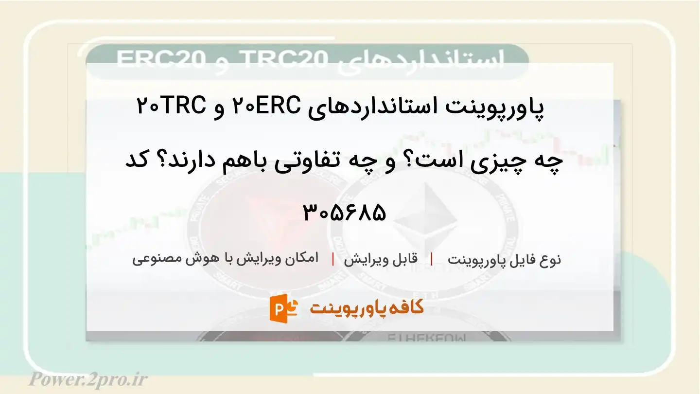 دانلود پاورپوینت استانداردهای ERC20 و TRC20 چه چیزی است؟ و چه تفاوتی باهم دارند؟ کد 305685