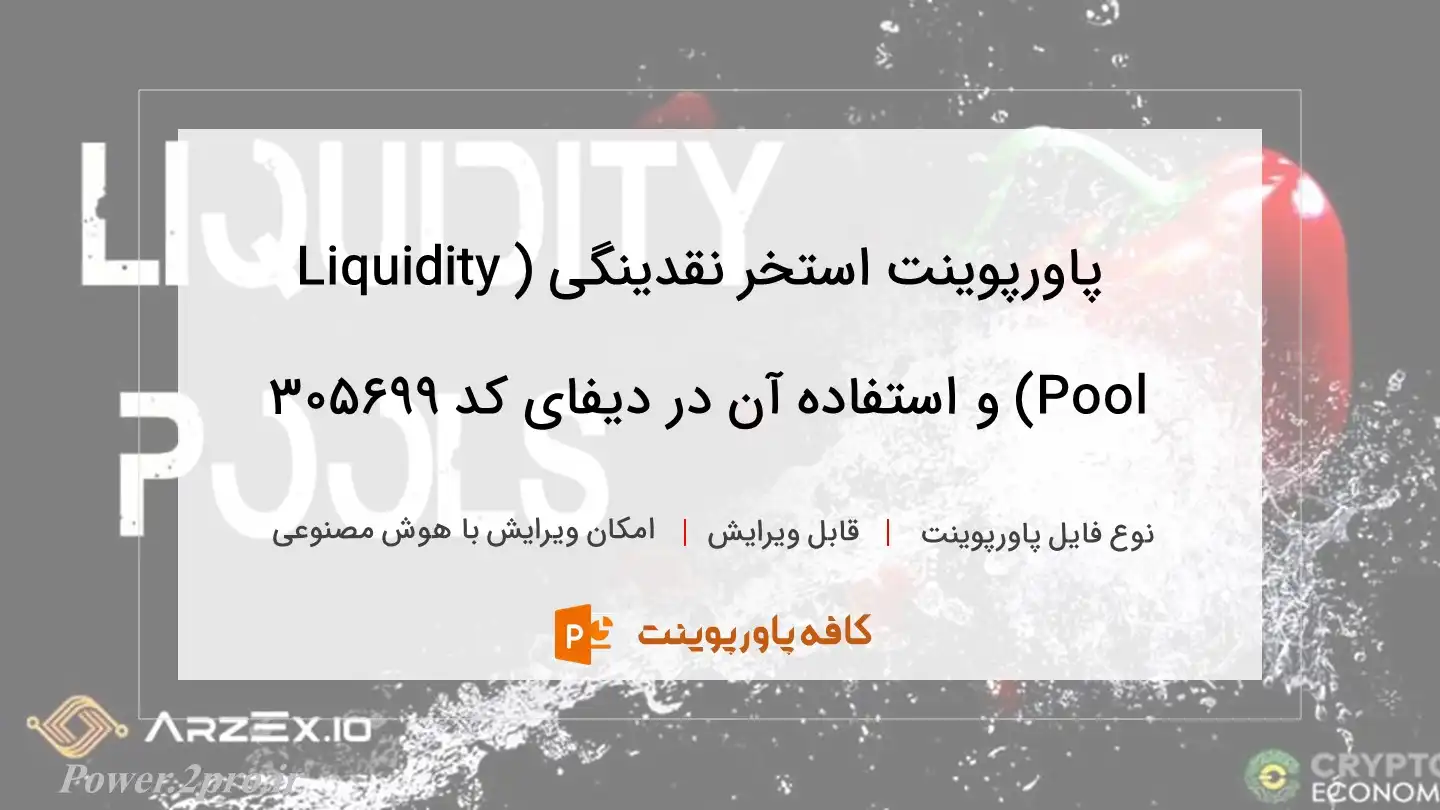 دانلود پاورپوینت استخر نقدینگی (Liquidity Pool) و استفاده آن در دیفای کد 305699