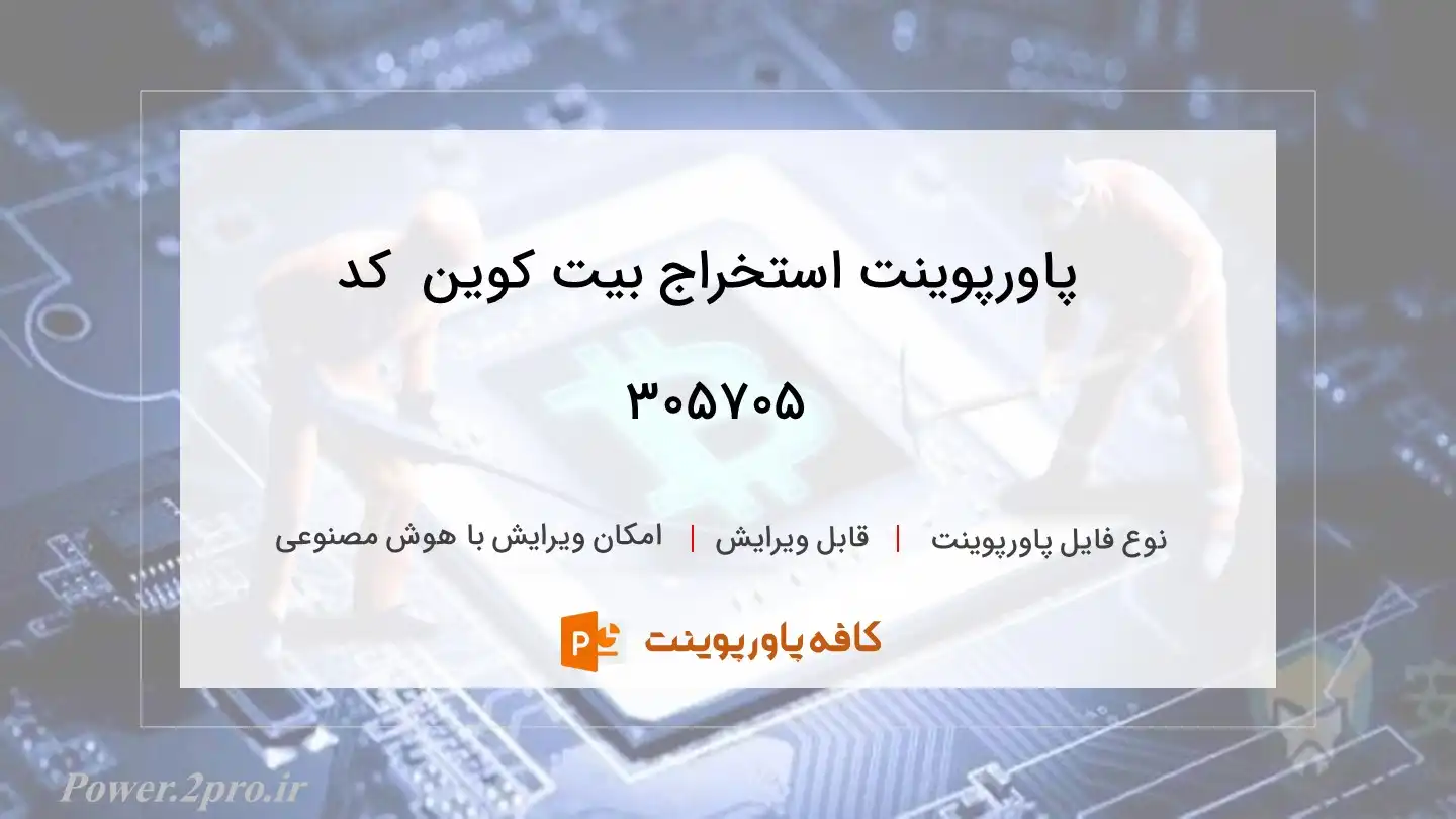 دانلود پاورپوینت استخراج بیت کوین  کد 305705