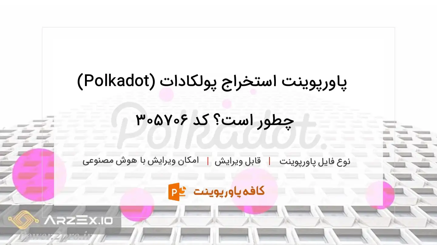 دانلود پاورپوینت استخراج پولکادات (Polkadot) چطور است؟ کد 305706