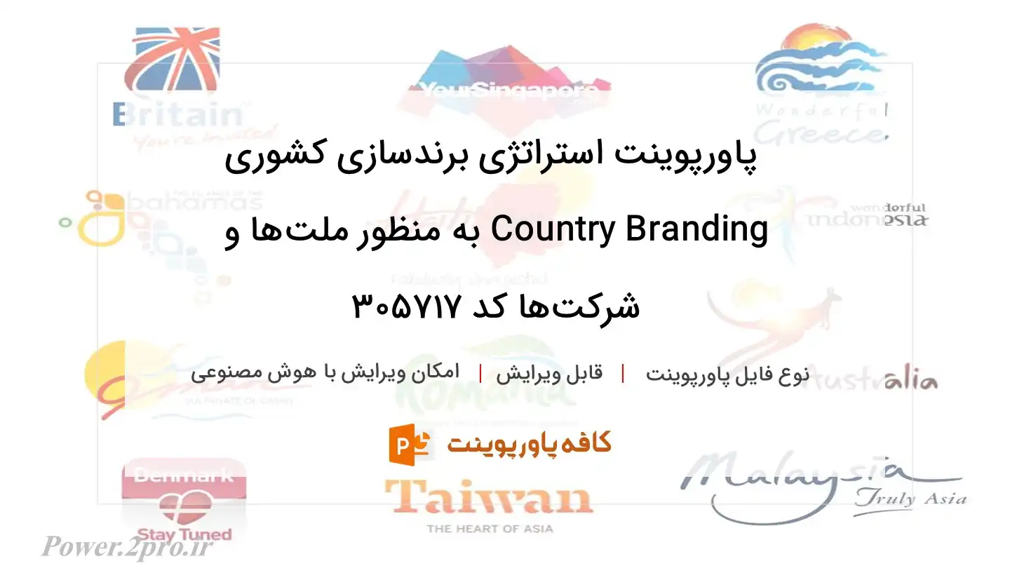 دانلود پاورپوینت استراتژی برندسازی کشوری Country Branding به منظور ملت‌ها و شرکت‌ها کد 305717