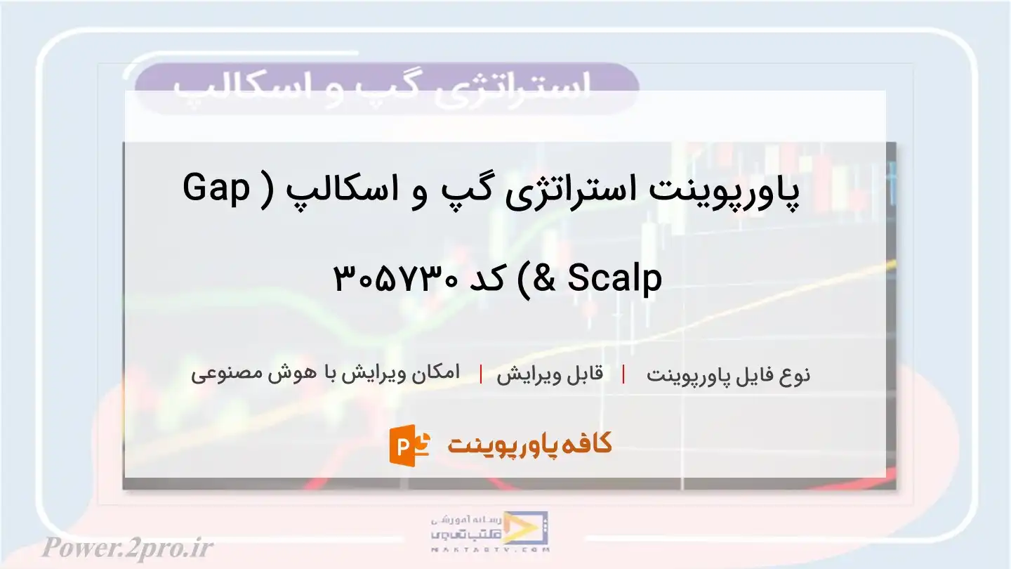 دانلود پاورپوینت استراتژی گپ و اسکالپ (Gap & Scalp) کد 305730