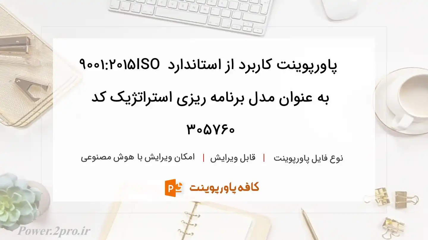 دانلود پاورپوینت کاربرد از استاندارد ISO 9001:2015 به عنوان مدل برنامه ریزی استراتژیک کد 305760