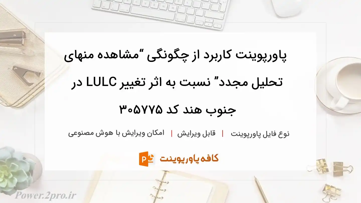 دانلود پاورپوینت کاربرد از چگونگی “مشاهده منهای تحلیل مجدد” نسبت به اثر تغییر LULC در جنوب هند کد 305775