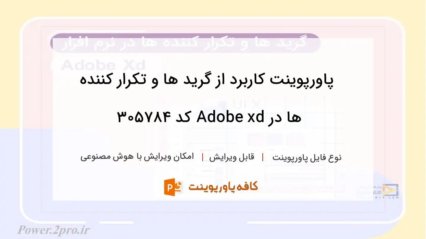 دانلود پاورپوینت کاربرد از گرید ها و تکرار کننده ها در Adobe xd کد 305784