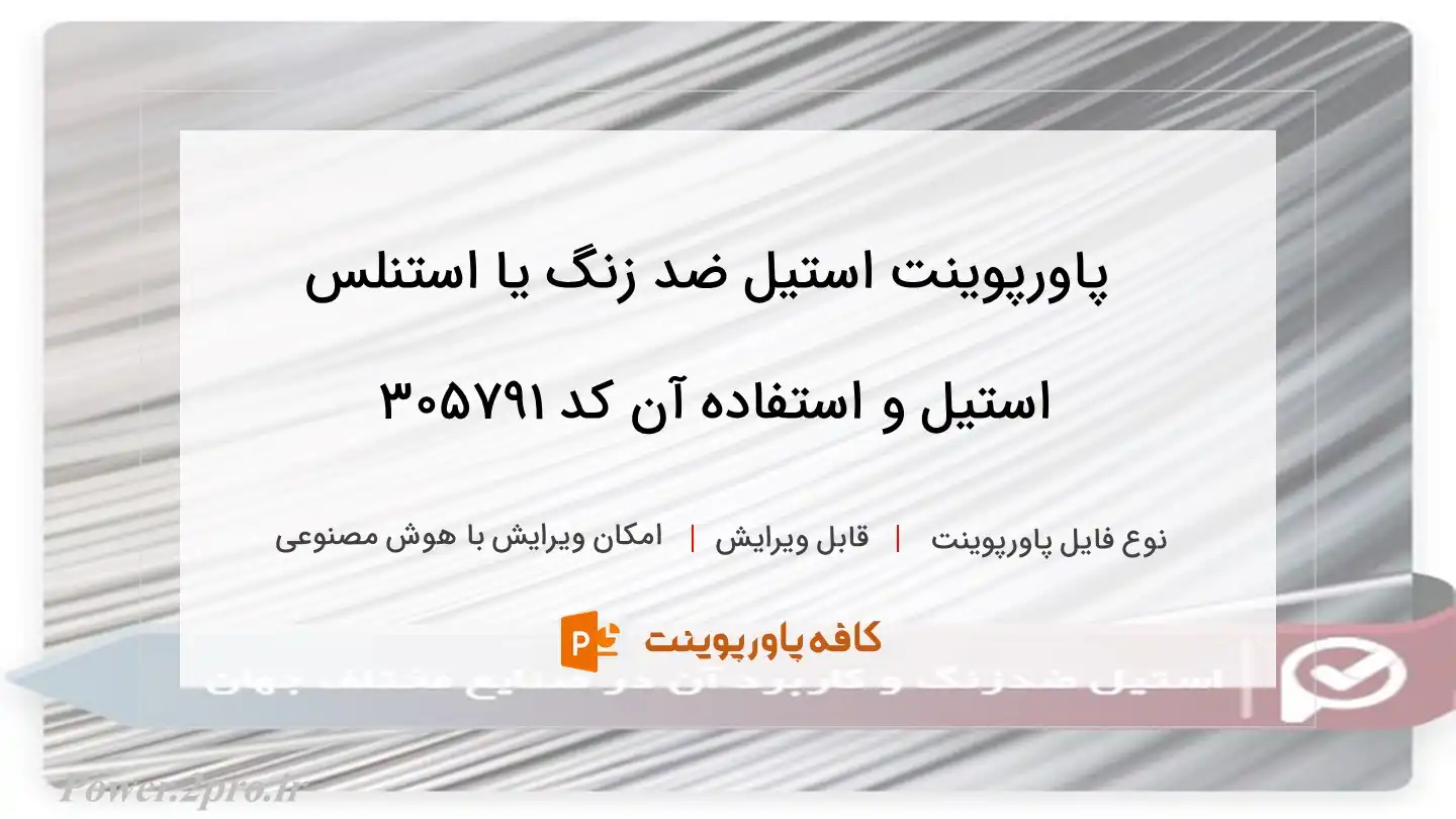 دانلود پاورپوینت استیل ضد زنگ یا استنلس استیل و استفاده آن کد 305791