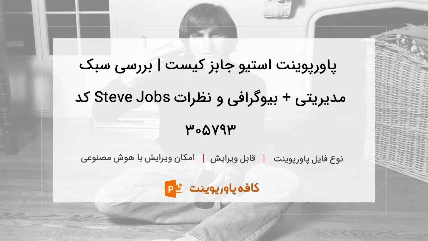 دانلود پاورپوینت استیو جابز کیست | بررسی سبک مدیریتی + بیوگرافی و نظرات Steve Jobs کد 305793