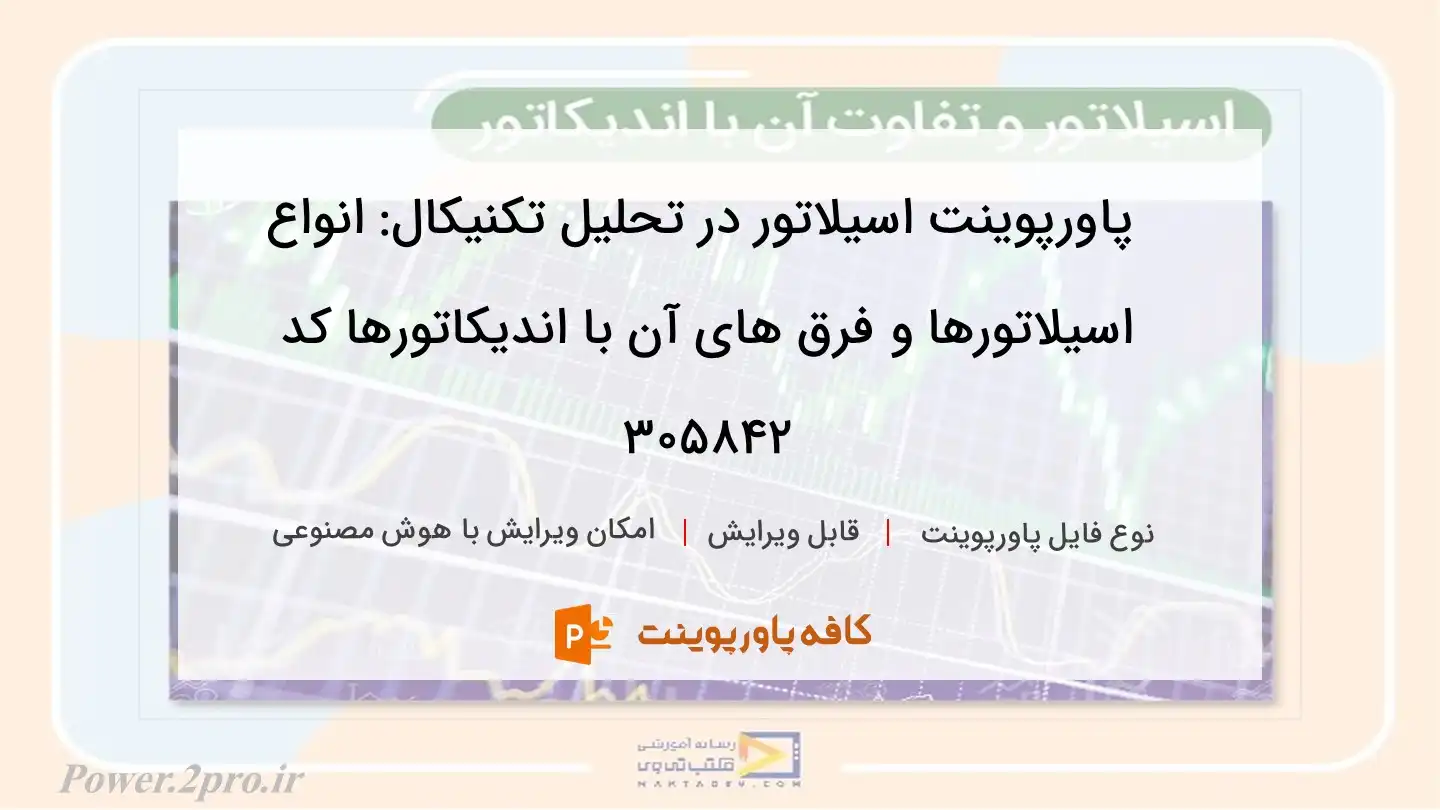 دانلود پاورپوینت اسیلاتور در تحلیل تکنیکال: انواع اسیلاتورها و فرق های آن با اندیکاتورها کد 305842