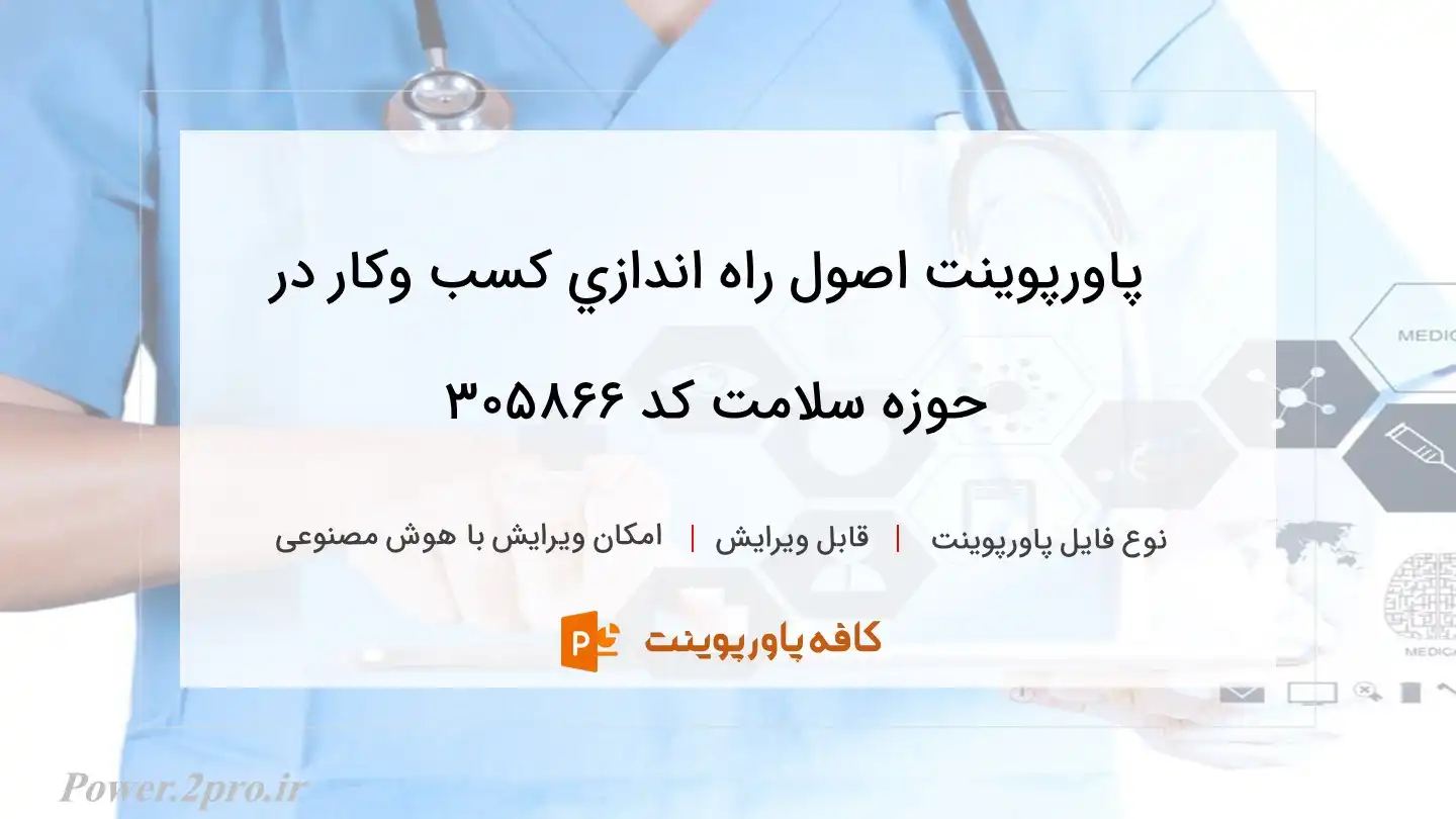 دانلود پاورپوینت اصول راه اندازي کسب وکار در حوزه سلامت کد 305866