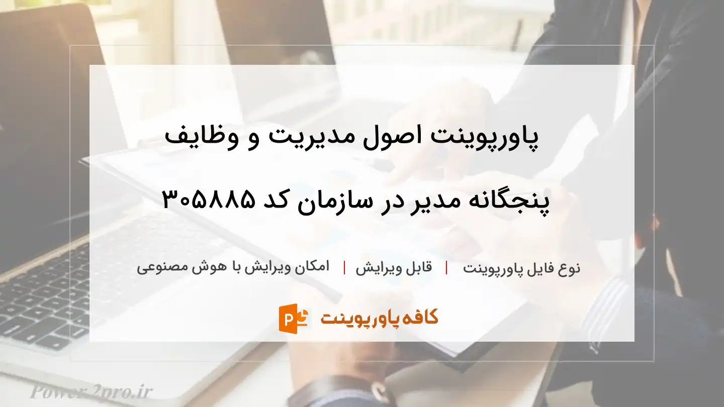 دانلود پاورپوینت اصول مدیریت و وظایف پنجگانه مدیر در سازمان کد 305885